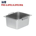 電気フライヤー PRO-5FLT/PRO-5FLWT/PRO-6.0FEL/PRO-6.0FELW 専用 油槽