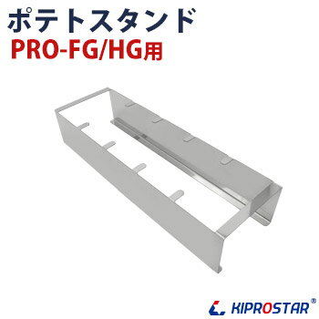 KIPROSTAR 業務用フードケース専用 ポテト立て 対応商品 業務用フードケース　PRO-2FG 業務用フードケース　PRO-3FG 業務用フードケース　PRO-22HG 業務用フードケース　PRO-42HG 業務用フードケース　PRO-62HG 注意事項 ※商品仕様は随時改善されており、入荷時期により多少のデザイン変更が行われる場合がございます。