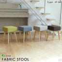 【送料無料】木脚 スツール ファブリック ST-04【スツール】【オットマン】【stool】【あす楽】