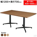 業務用 カフェテーブル 1200×700 選べる高さ 600mm/550mm/500mm/450mm/400mm【テーブル】【机】【ダイニング】【低め】【4人掛...
