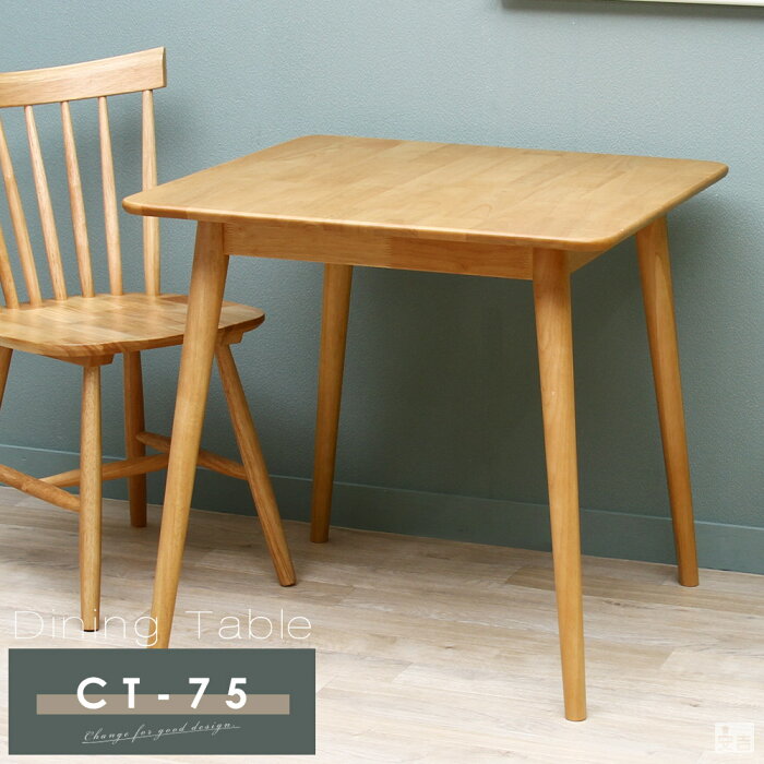 カフェテーブル CT-75【天然木】【カフェテーブル】【木製】【テーブル】【机】【ナチュラル】【ブラウン】【2人掛け】【4人掛け】