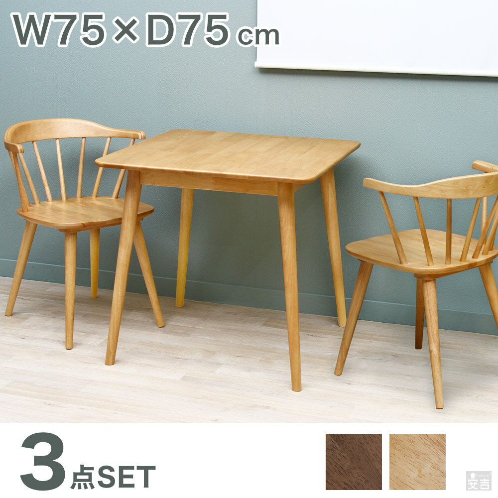 ダイニングテーブル 75 ウィンザーチェア 3点セット 2人掛け 選べる2色【天然木】【カフェテーブル】【ウィンザーチェア】【ダイニングチェア】【椅子】【ナチュラル】【ブラウン】【2人掛け】