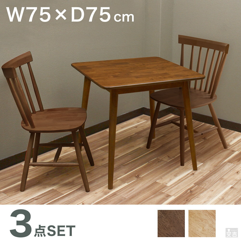 ダイニングテーブル 75 ウィンザーチェア 3点セット 2人掛け 選べる2色【天然木】【カフェテーブル】【木製】【テーブル】【ウィンザーチェア】【ナチュラル】【ブラウン】【椅子セット】