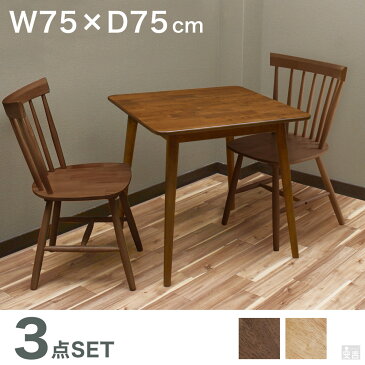 ダイニングテーブル ウィンザーチェア 3点セット 2人掛け 選べる2色【天然木】【カフェテーブル】【木製】【テーブル】【ウィンザーチェア】【ナチュラル】【ブラウン】【椅子セット】