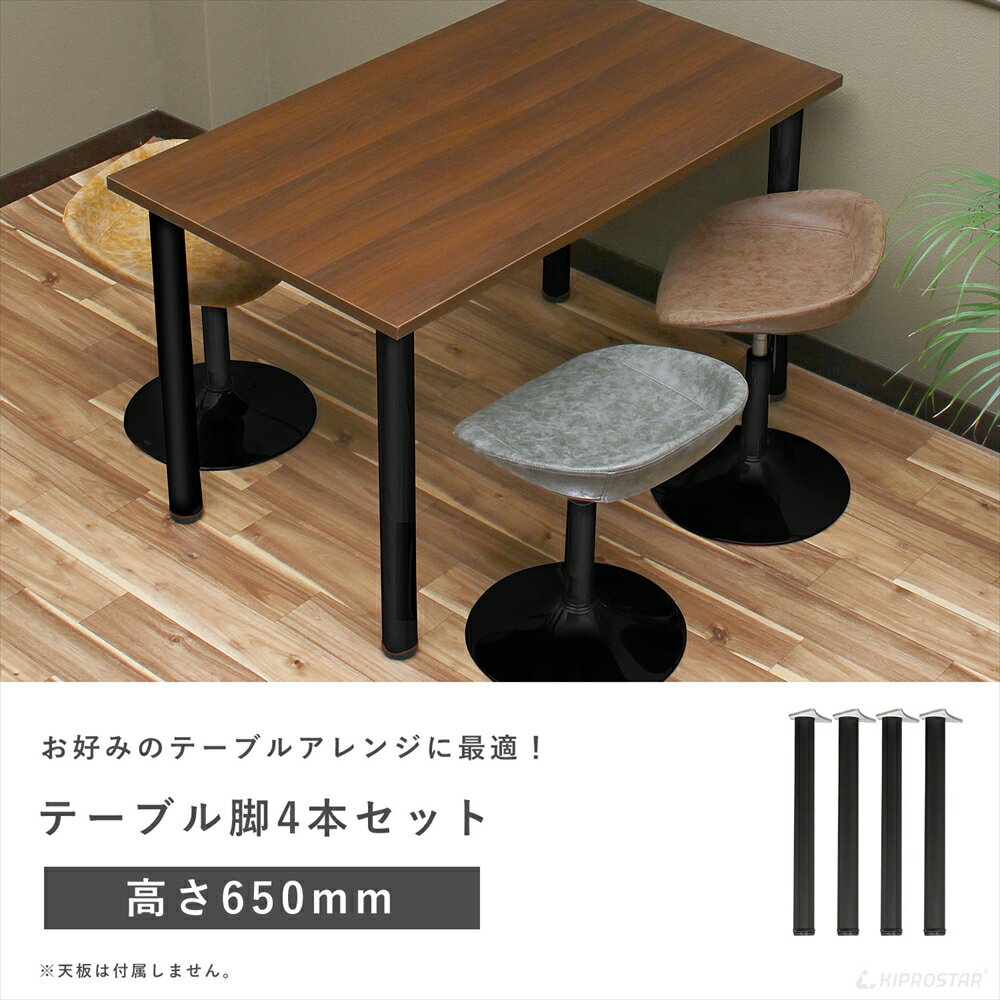 テーブル脚 4本セット 高さ65cm アイアン脚【アジャスター付き】【セット】【ダイ...