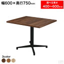 業務用 カフェテーブル 600×750 選べる高さ 600mm/550mm/500mm/450mm/400mm【テーブル】【机】【ダイニング】【低め】【2人掛け...