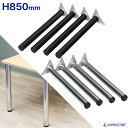 テーブル脚 4本セット 高さ85cm アイアン脚 セット 【アジャスター付き】【アイアンレッグ】【デスク用】【DIY】【ハイテーブル】【カウンターテーブル】【D...
