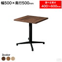 業務用 カフェテーブル 500×500 選べる高さ 600mm/550mm/500mm/450mm/400mm【テーブル】【机】【ダイニング】【低め】【2人掛け...