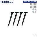 テーブル脚 4本セット 高さ30cm ハの字 アイアン脚【アジャスター付き】【ダイニングテーブル】【DIY】【デスク用】【DIYテーブル脚】【テーパード】【テー...