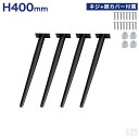 テーブル脚 4本セット 高さ40cm ハの字 アイアン脚【アジャスター付き】【ダイニングテーブル】【DIY】【デスク用】【DIYテーブル脚】【テーパード】【テー...