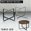 テーブル脚 クロス枠 50cm×50cm×高さ30cm【高さ300mm】【アイアン脚 アイアンレッグ DIY おしゃれ 部品 パーツ ローテーブル リビングテー...