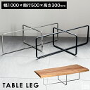 テーブル脚 クロス枠 100cm×50cm×高さ30cm【高さ300mm】【アイアン脚 アイアンレッグ DIY おしゃれ 部品 パーツ ローテーブル リビングテ...