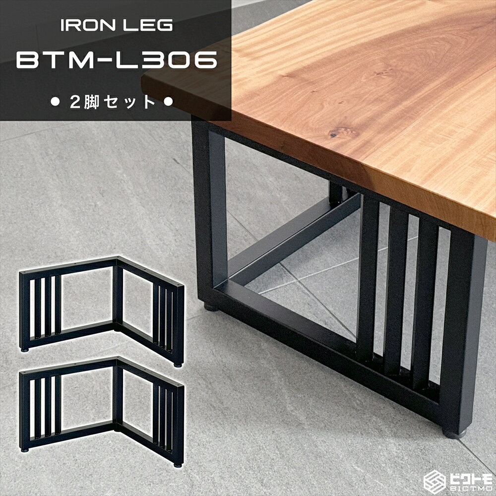 テーブル脚 アイアン脚 2脚セット 高さ30cm L字型 BTM-L306 センターテーブル【ビクトモ BICTMO 2脚セット アイアン脚 鉄脚 アイアンレッグ 30cm 300mm DIY おしゃれ アジャスター付 ブラック 黒 パーツ 一枚板用 センターテーブル用 リビングテーブル用 脚パーツ 脚部品】