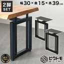 ベンチ 脚 アイアン脚 2脚セット 高さ39cm BTM-B401【ビクトモ BICTMO 2脚セット アイアン 脚 おしゃれ アイアンベンチ 脚パーツ ダイニ...