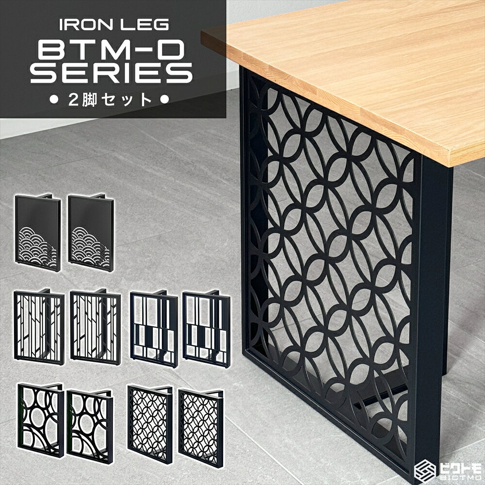 テーブル脚 アイアン脚 2脚セット 高さ67cm BTM-D70【ビクトモ BICTMO 2脚セット アイアン テーブル脚のみ 鉄脚 アイアンレッグ 67cm 670mm DIY おしゃれ デスク 無垢板 アジャスター付 天板別売 ブラック 黒 パーツ 脚のみ 一枚板用 ダイニングテーブル】 [2]