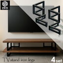 アイアン脚 2脚セット 2段タイプ BTM-TL テレビボード【ビクトモ BICTMO 2脚セット L型 おしゃれ テレビ台 TV台 テレビラック TVラック ...