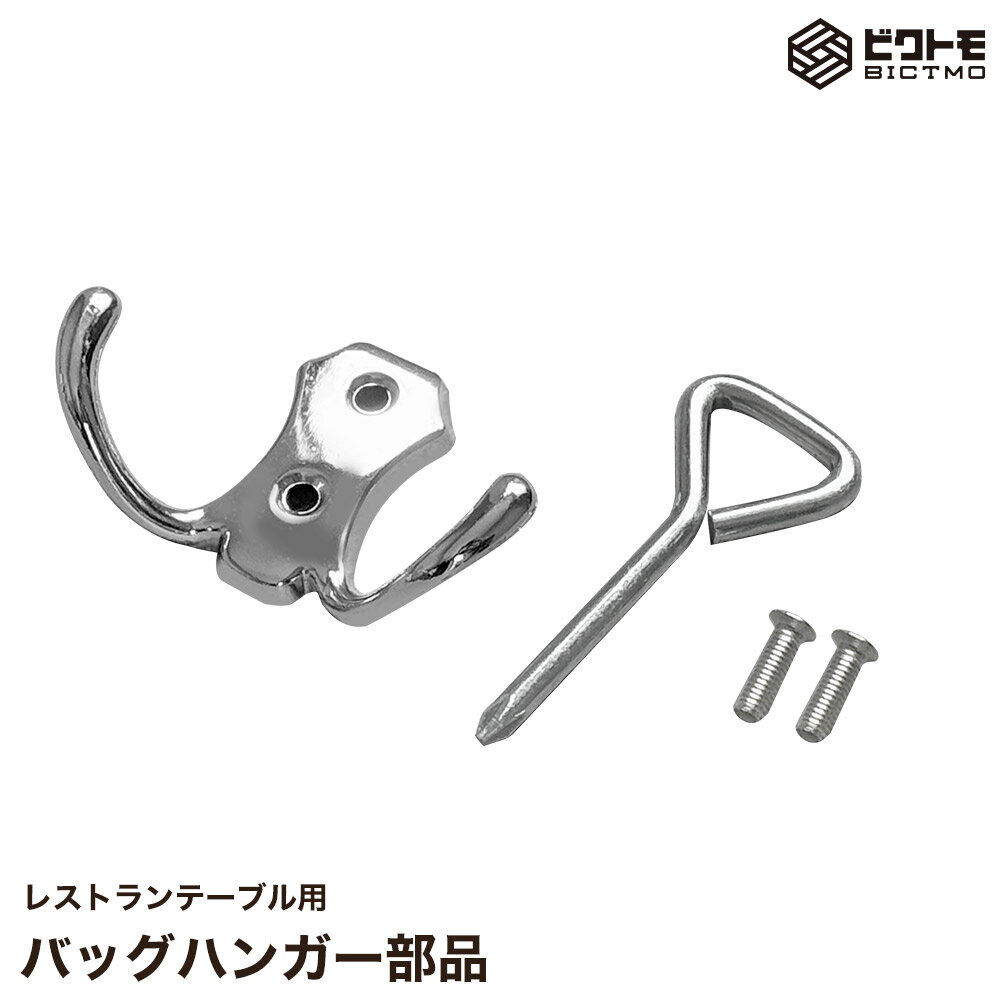 レストランテーブルRTBシリーズ用 バッグハンガー 1個