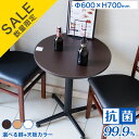 【在庫処分品】在庫限りのセール価格 業務用 抗菌 抗ウイルス レストランテーブル φ600×H700【抗菌】【抗ウイルス】【防カビ】【日本製】【抗菌テーブル】【...