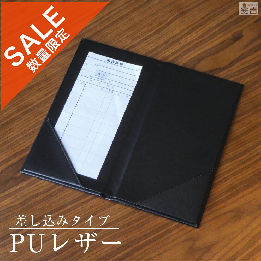 【在庫処分】【メール便送料無料】伝票ホルダー 二つ折り 差込式 ポケット付き【伝票】【バインダー】【伝票バインダー】【伝票ホルダー】【伝票クリップ】【お会計ボード】【伝票差し】【飲食店 伝票】