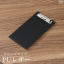 【メール便送料無料】伝票バインダー バインダー PUレザー【伝票】【バインダー】【金具付】【伝票バインダー】【伝票ホルダー】【伝票クリップ】【お会計ボード】【伝...