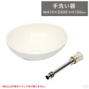 洗面ボウル 排水金具セット 楕円型 41cm【洗面ボウル】【手洗器】【排水金具付き】【手洗い】【洗面ボール】【洗面器】