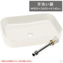 洗面ボウル 排水金具セット 長角型 60.5cm×42cm【洗面ボウル】【手洗器】【排水金具付き】【手洗い】【洗面ボール】【洗面器】