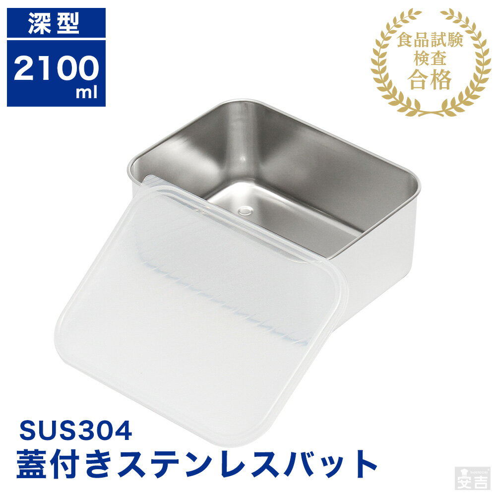 蓋付き ステンレスバット深型 中【蓋付】【業務用】【角バット】【キッチンバット】【ステンレス容器】【揚げ物バット】【角型】【2.1L】【保存容器】【ストッカー】