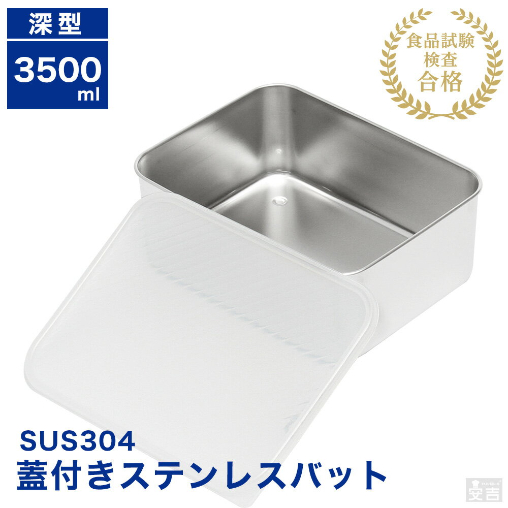 蓋付き ステンレスバット深型 大【蓋付】【業務用】【角バット】【キッチンバット】【ステンレス容器】..