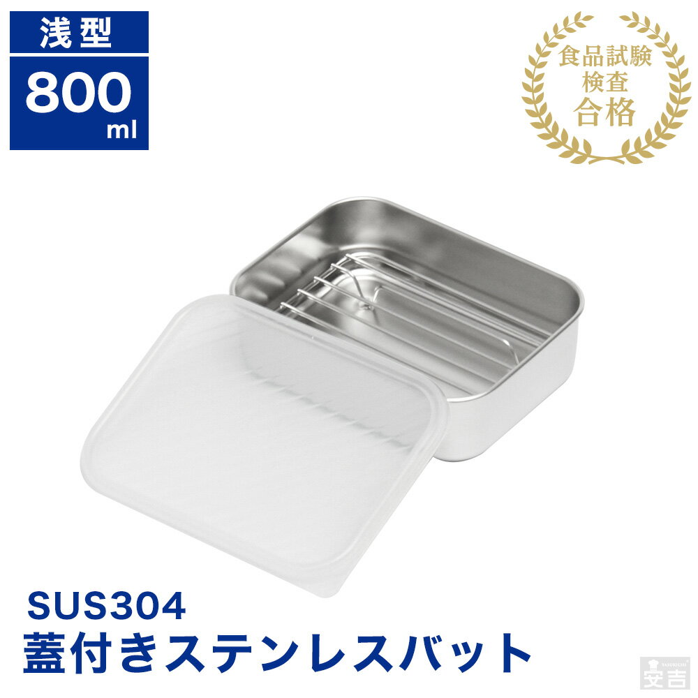 蓋付き ステンレスバット 網付き 浅型 小【蓋付】【業務用】【角バット】【キッチンバット】【ステンレス容器】【揚げ物バット】【天ぷらバット】【揚げ物】【角型】【0.8L】【保存容器】【ストッカー】