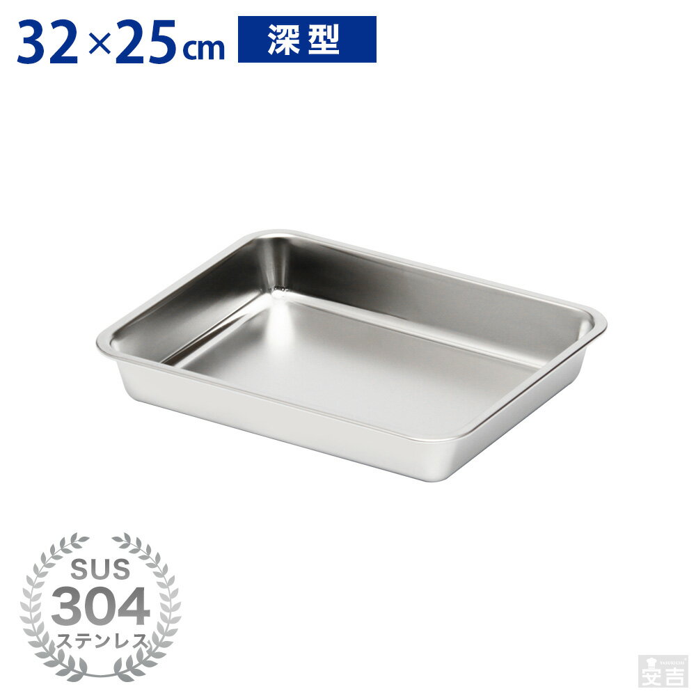 ステンレスバット 深型 (12枚取サイズ)【業務用】【角バット】【キッチンバット】【ステンレス容器】【揚げ物バット】【角型】【32cm×25cm】
