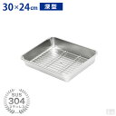 ステンレスバット 網セット 深型 (15枚取サイズ)【業務用】【角バット】【キッチンバット】【ステンレス容器】【揚げ物バット】【角型】【30cm×24cm】