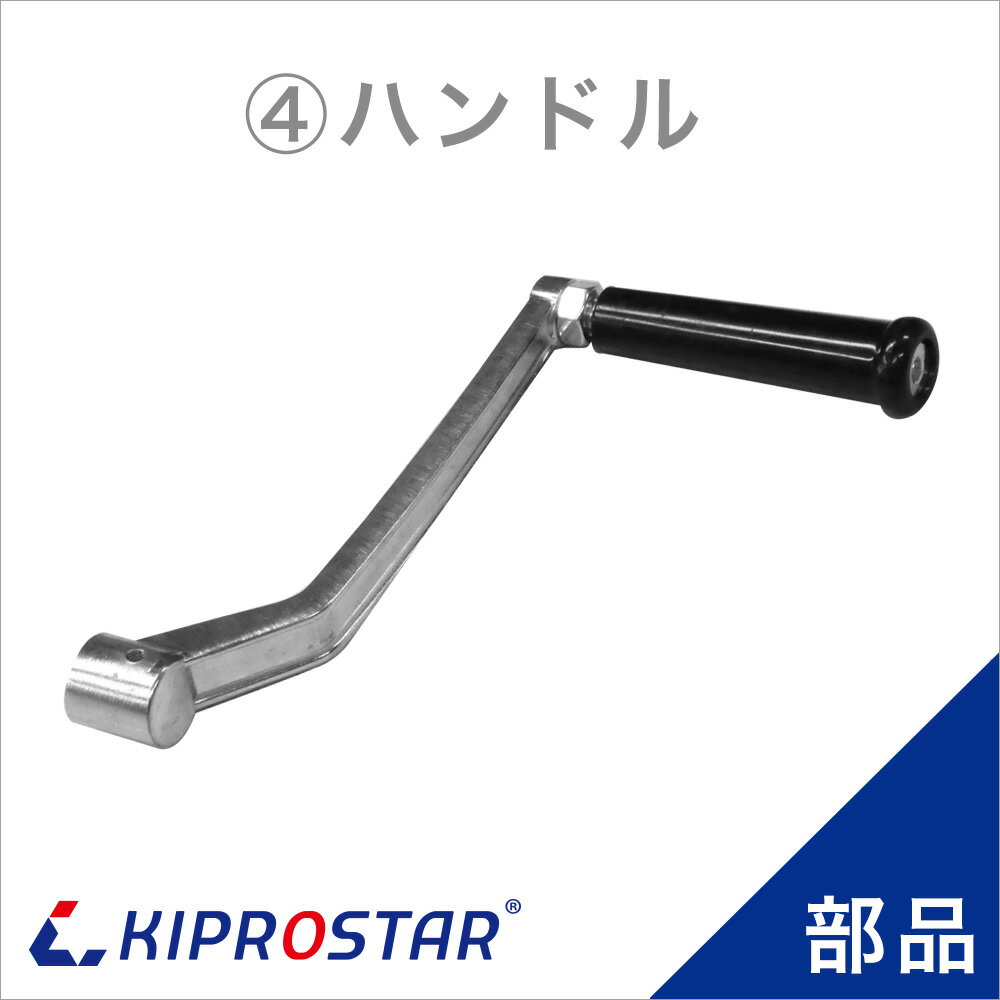 KIPROSTAR ミートテンダー PRO-TND-R用 ハンドル
