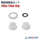 KIPROSTAR ミートテンダー PRO-TND-R用 軸受用部品セット