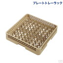 洗浄ラック プレートラック【食洗機用ラック】【食器洗浄機】【フルサイズ】【業務用】