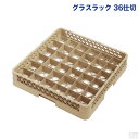 洗浄ラック カップラック 36仕切【食洗機用ラック】【食器洗浄機】【グラスラック】【フルサイズ】【業務用】