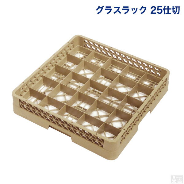 洗浄ラック カップラック 25仕切【食洗機用ラック】【食器洗浄機】【グラスラック】【フルサイズ】【業務用】