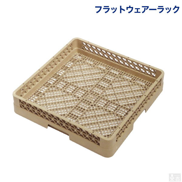 洗浄ラック フラットウェアーラック 【食洗機用ラック】【食器洗浄機】【グラスラック】【フルサイズ】【オープンラック】【業務用】