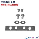 【メール便配送可能】ブロックアイススライサー PRO-B400M/B500M 専用 刃物取付金具