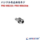 【メール便配送可能】ブロックアイススライサー PRO-WB350/PRO-WB650 専用 ハンドルを止めるネジ