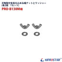 【メール便配送可能】ブロックアイススライサー PRO-B130M用 専用 刃物取付金具を止める蝶ナットとワッシャー
