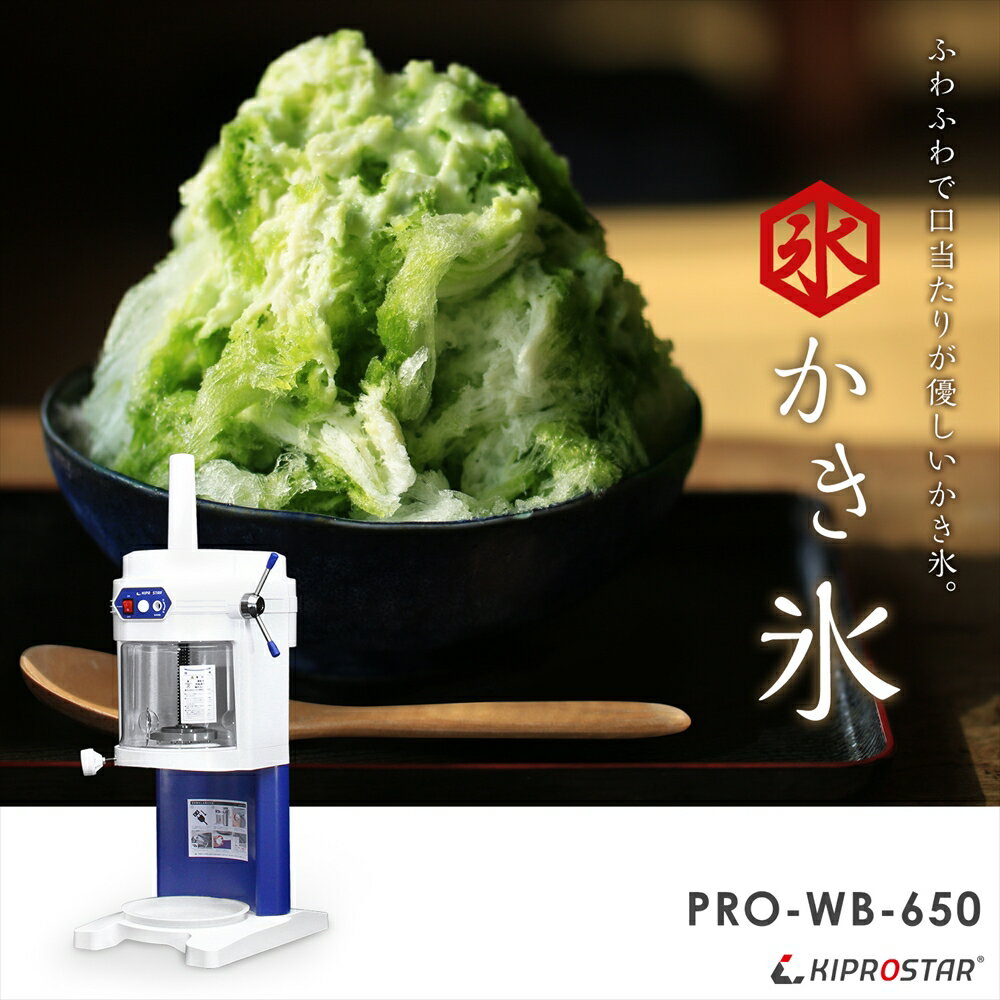 かき氷器 業務用 ふわふわ 電動 PRO-WB650【 かき氷器 電動 かき氷器 業務用 かき...