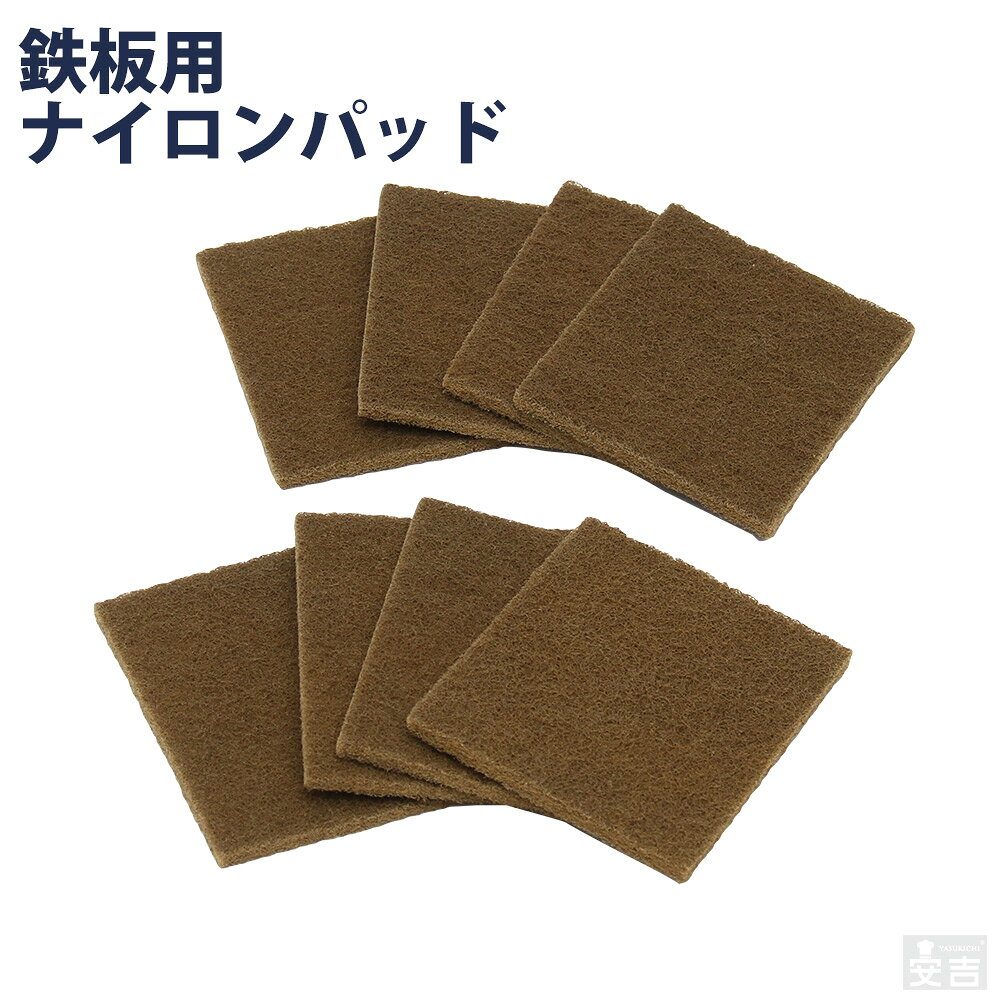 【メール便】鉄板用 ナイロンパッド 8枚セット【送料無料】