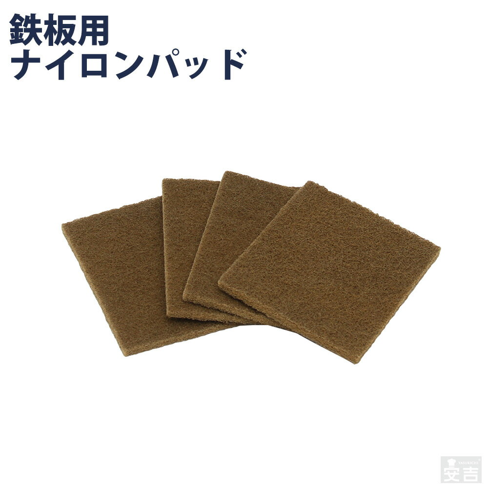 Rakuten - 【メール便】鉄板用 ナイロンパッド 4枚セット【送料無料】