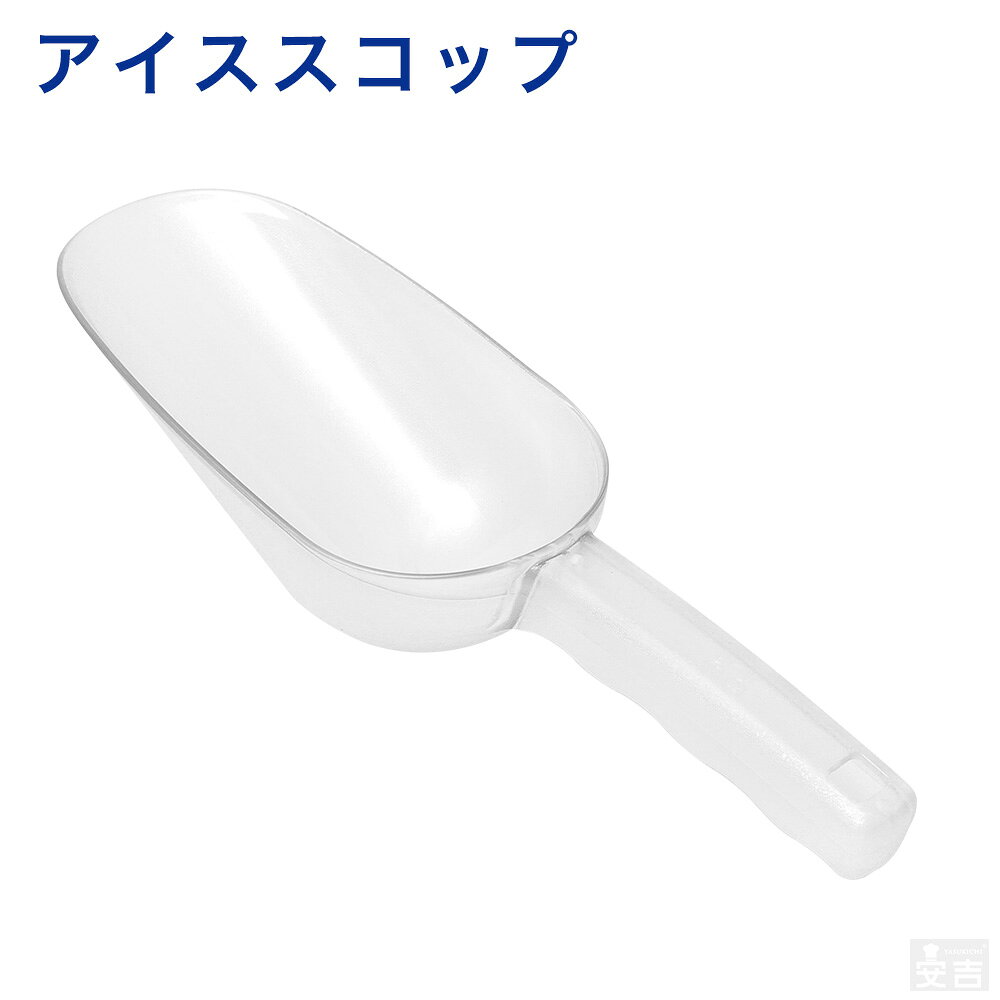 アイススコップ