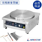 【実用新案登録】クレープメーカー KIPROSTAR 業務用 電気クレープ焼き器 パンケーキ PRO-40CRP【クレープ焼き器】【クレープ焼き機】【100V】【あす楽】