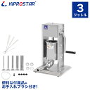 【送料無料】ソーセージメーカー 3L ステンレス【ソーセージスタッファー 肉詰め ソーセージ手作り キット 道具 ソーセージ製造 手作り 業務用 腸 ソーセージ機械 ウィンナー手作り チュロス チュロスメーカー あす楽】PRO-YSS3