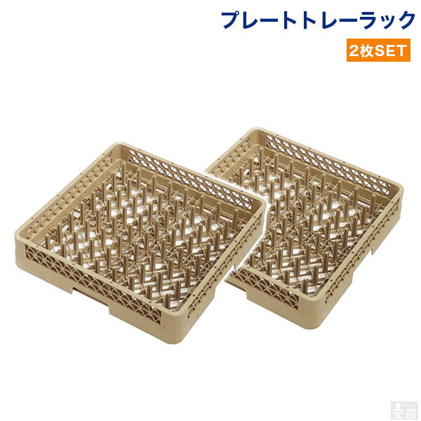 洗浄ラック プレートラック 2枚セット【食洗機用ラック】【食器洗浄機】【洗浄用】【フルサイズ】【業務用】