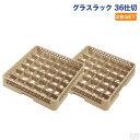 洗浄ラック カップラック 36仕切 2枚セット【食洗機用ラック】【食器洗浄機】【グラスラック】【フルサイズ】【業務用】