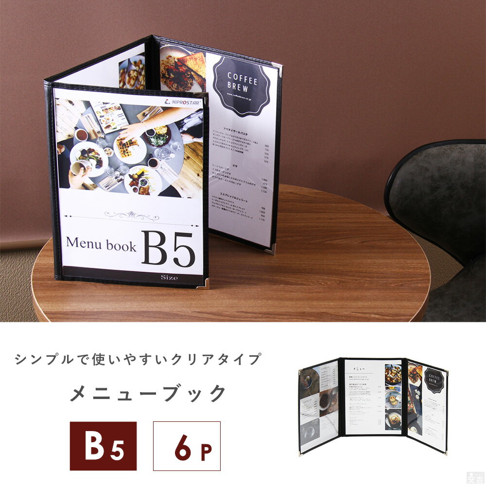 【メール便】メニューブック B5サイズ 6ページ 観音 PRO-MB5-KN6【お品書き】【業務用】【あす楽】 【メール便】メニューブック B5サイズ 6ページ 観音 PRO-MB5-KN6【お品書き】【業務用】【あす楽】