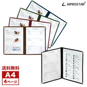 【送料無料】NEW メニューブック A4対応 4ページ(2枚4面) PRO-MA4-4【お品書き】【テーピング】【業務用】【あす楽】【メール便】